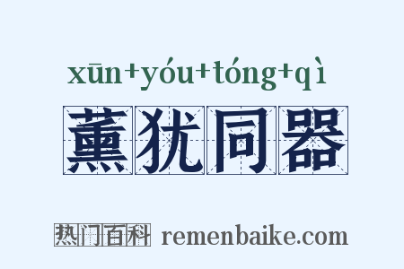 薰犹同器是什么意思的图片